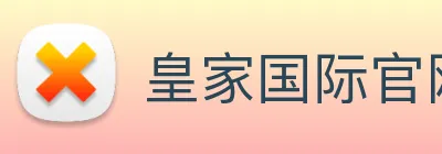 皇家国际官网 Logo